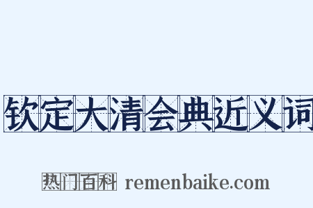 钦定大清会典近义词是什么意思的图片